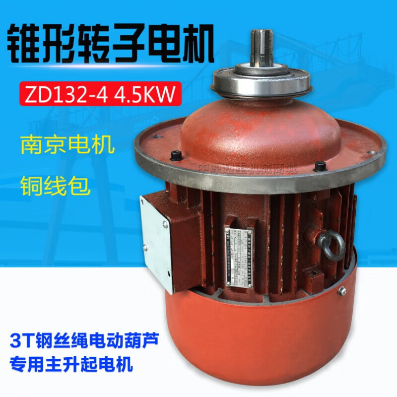 ZD132-4/4.5KW 3T南京起重电机总厂锥形转子制动三相异步行电动机 ZD122-4   1.5KW(1T)河南生产