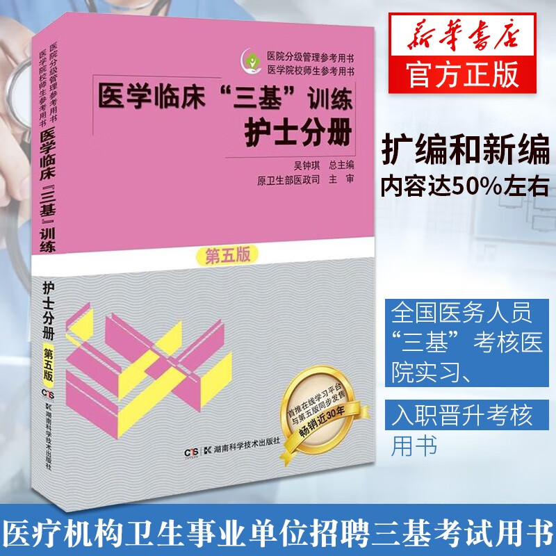 正版【新华书店旗舰】医学临床三基训练 护士分册 第五版 医院分级管理参考用书 执业护士考试