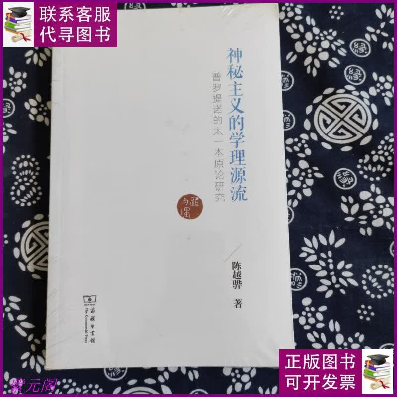神秘主义的学理源流 普罗提诺的太一本原论研究 商务印书馆二手书