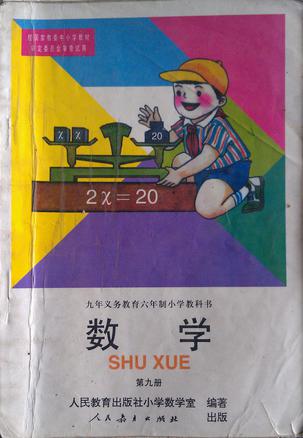 数学(第九册) 九年义务教育六年制小学教科书