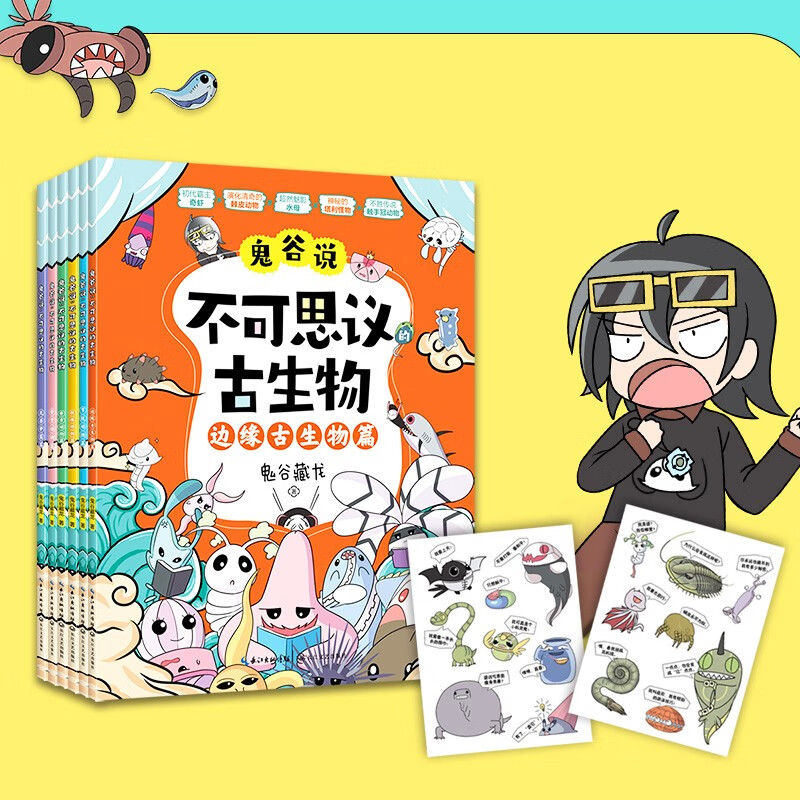 《鬼谷说：不可思议的古生物》(全6册)详情图