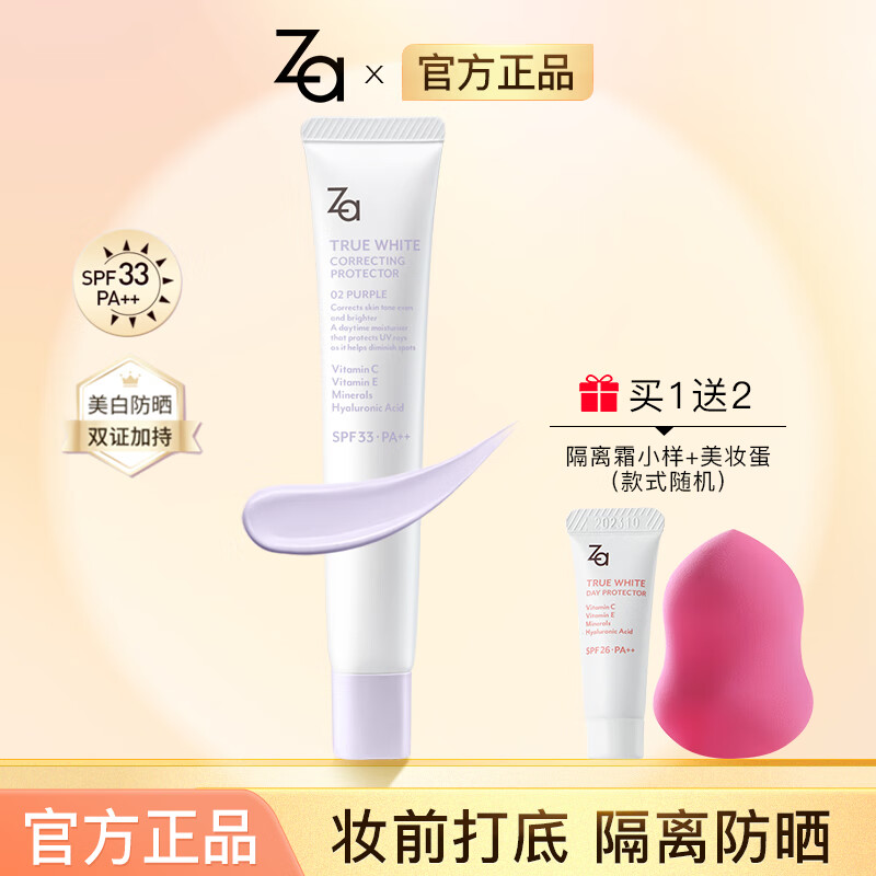 姬芮（Za） 隔离霜 防晒遮瑕三合一保湿打底提亮肤色姬芮官方妆前隔离霜 紫色隔离霜【修饰暗沉偏黄】