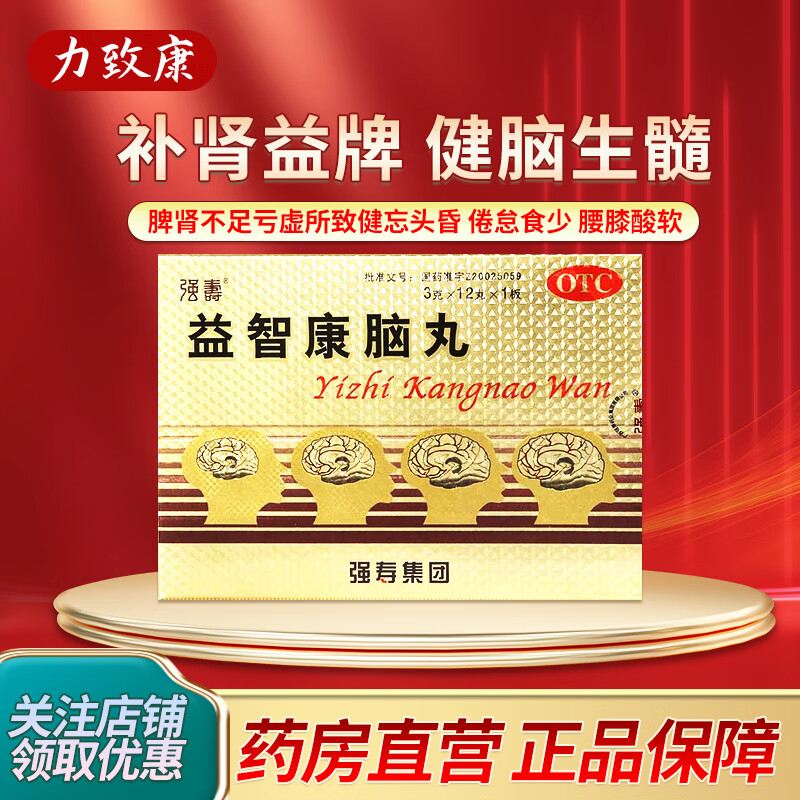 强寿 益智康脑丸3g*12丸/盒 补肾益牌 健脑生髓 脾肾不足亏虚所致健忘头昏 倦怠食少 腰膝酸软 5盒装