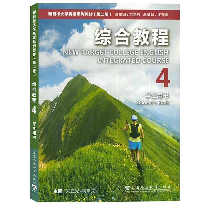 综合教程(4)(学生用书)-新目标大学英语系列教材(第2版) 刘正光 上海外语教育出版社 大学教材 新华正版书籍 华正版书籍