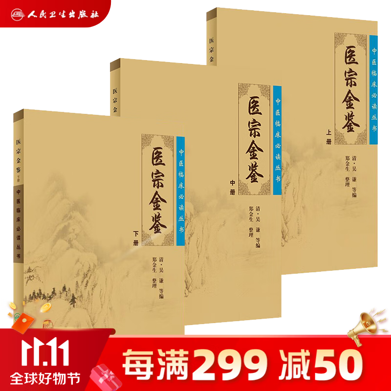 御纂医宗金鉴正版全套全集人民卫生出版社老书原著原文上中下三册典藏版清吴谦中医临床必读丛书入门自学基础高性价比高么？