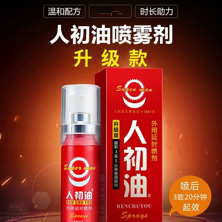 人初油延时喷雾男士延迟喷剂印度神油可口舔不麻木房事硬久龟头敏感早泄 情趣用品延长延时湿纸巾四代升级12毫升