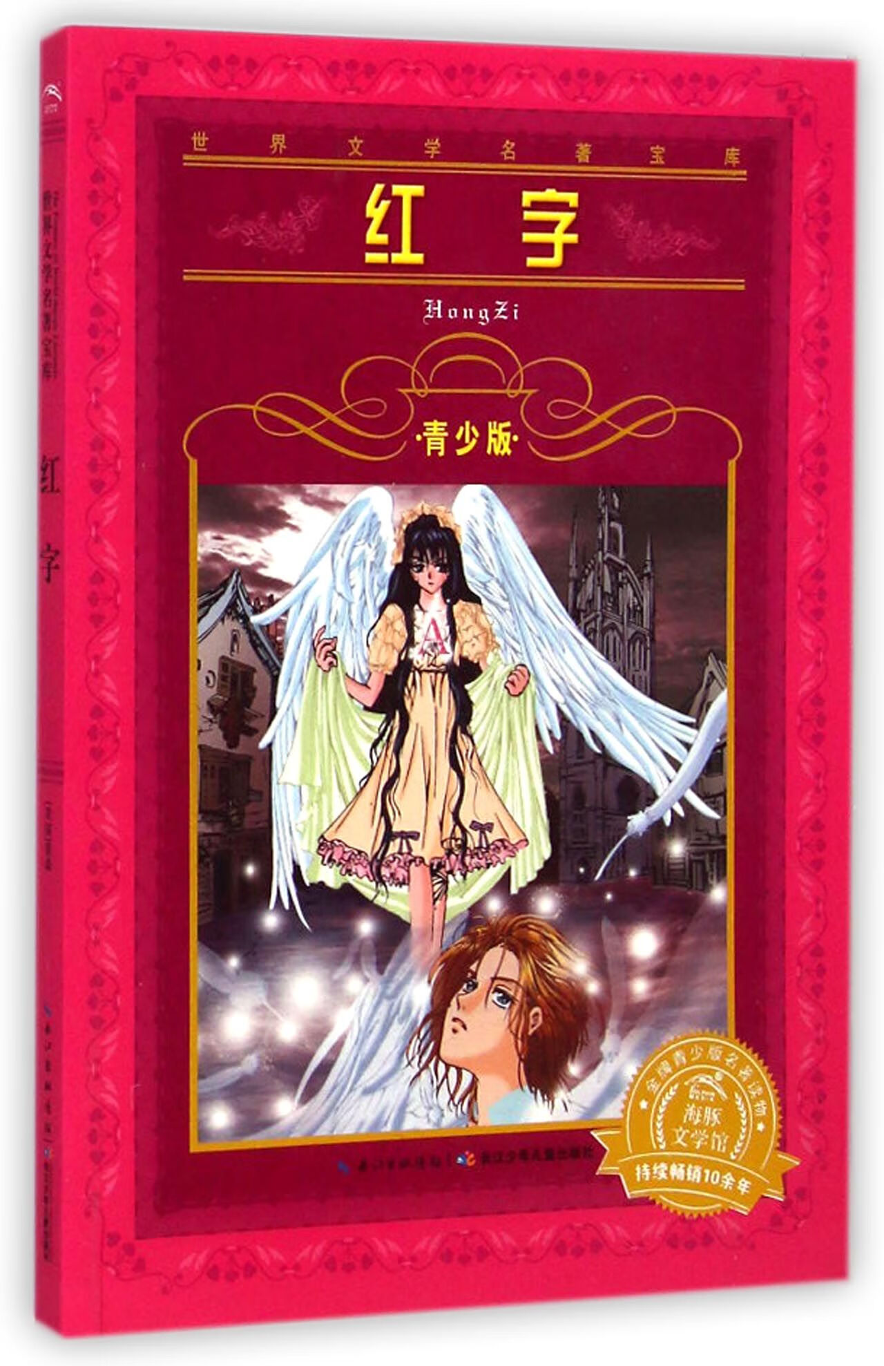 红字(青少版)/世界文学名著宝库()纳撒尼尔·霍桑|改编:王奇