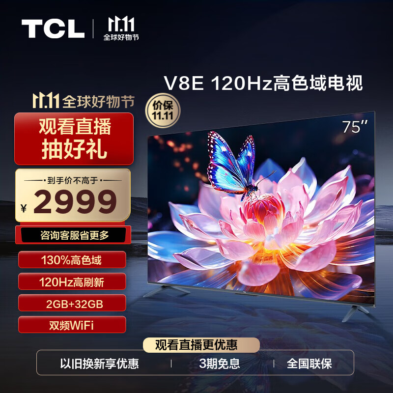 TCL电视 75V8E 75英寸 120Hz高刷 130%高色域 2+32GB大内存  MEMC 智能平板电视机 以旧换新 75英寸 官方标配怎么看?