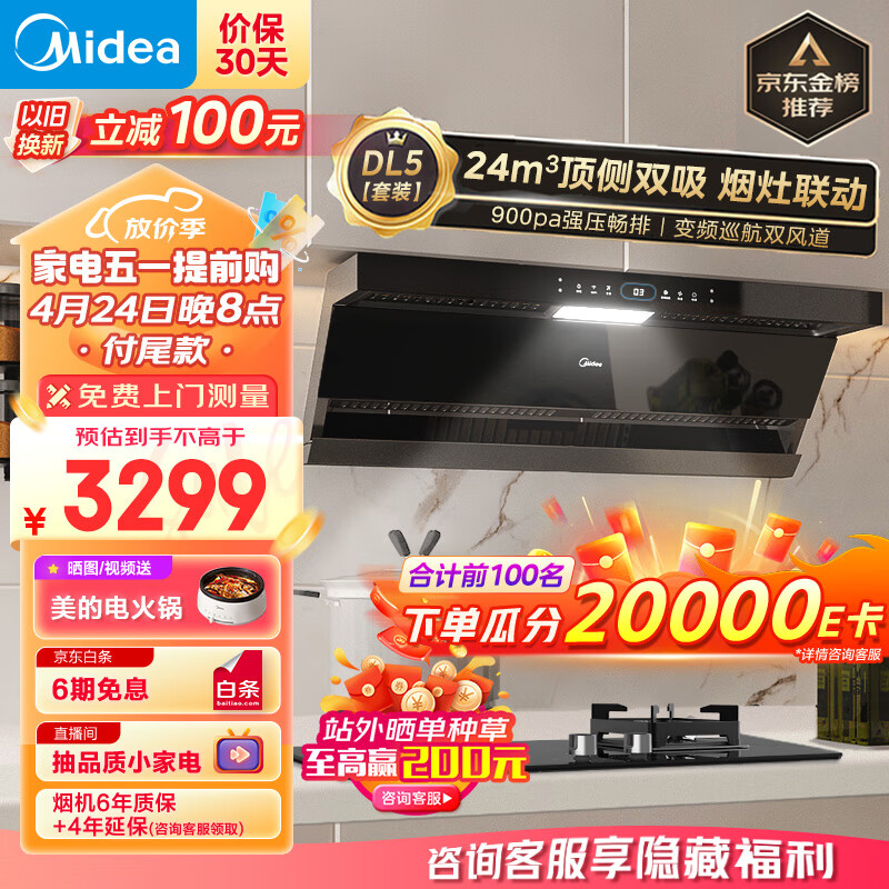 美的（Midea）抽油烟机燃气灶具家用顶侧双吸烟灶联动智控变频24风量大吸力超薄近吸烟灶套装DL5+Q523L天然气