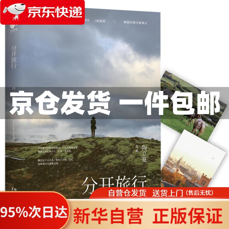 【新华书店正版】分开旅行(精装版) 陶立夏 浙江文艺出版社