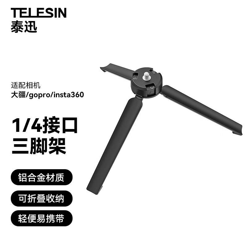 TELESIN适配运动相机pocket3三脚架gopro12配件action4底座铝合金自拍杆三脚架1/4螺丝接口
