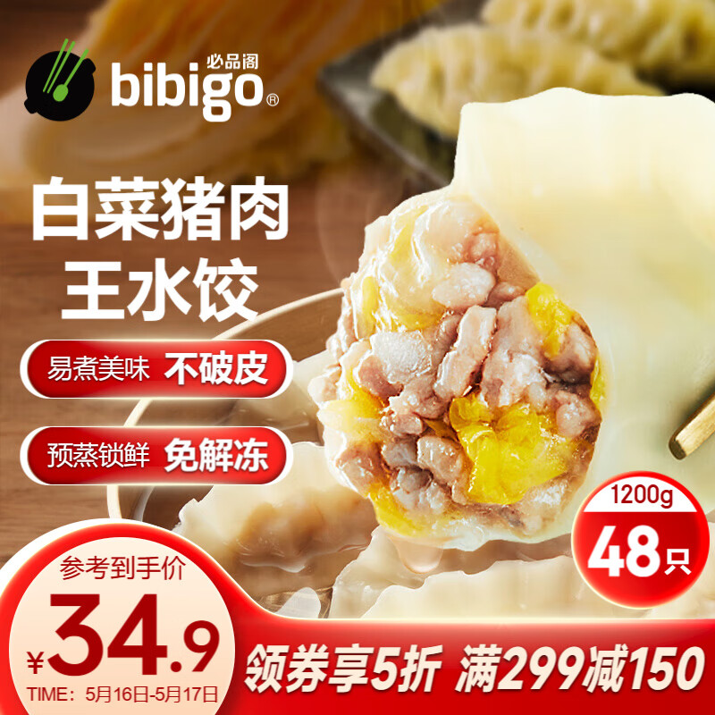 必品阁（bibigo）王水饺 白菜猪肉1200g 约48只 早餐 夜宵 生鲜速食 速冻饺子