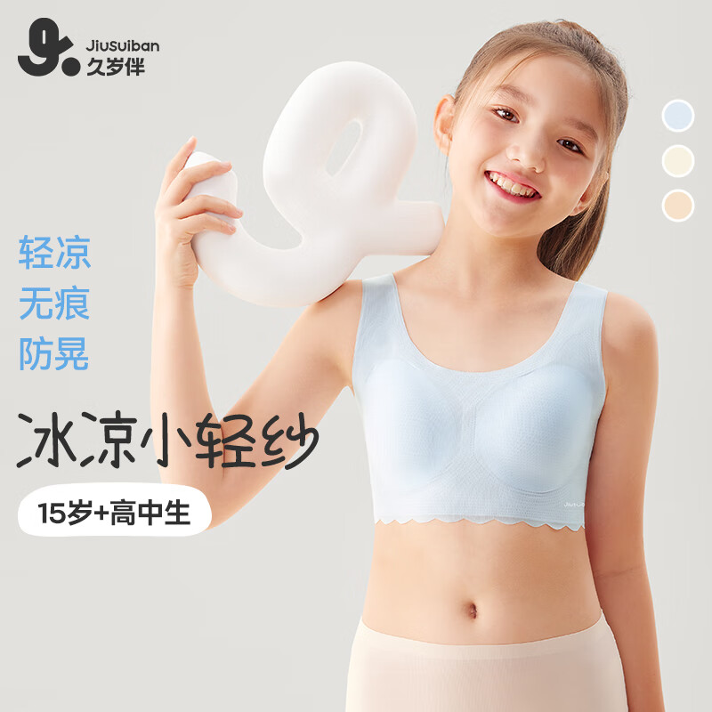 久岁伴【小冰皮三阶段】少女文胸发育期内衣15岁高中学生春夏季凉感背心 隐形肤 160 /B80/ 体重90-115斤