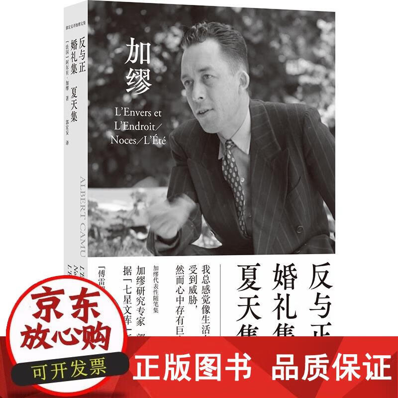 反与正 婚礼集 夏天集(诺获得者加缪代表作,附赠法语引文书签和封面