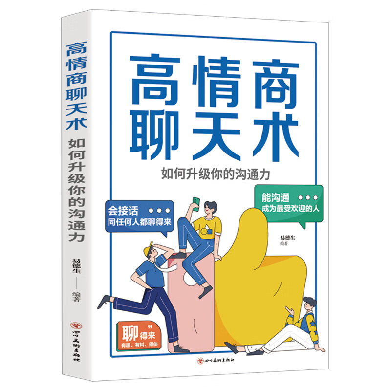 高情商聊天术正版书籍 口才说话技巧口才训练与沟通技巧如何提高 默认规格 京东折扣/优惠券