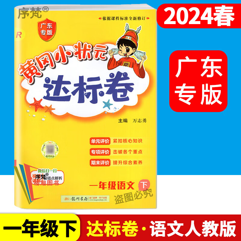 广东专版 2024春 黄冈小状元1一年级下册 达标卷 语文人教版