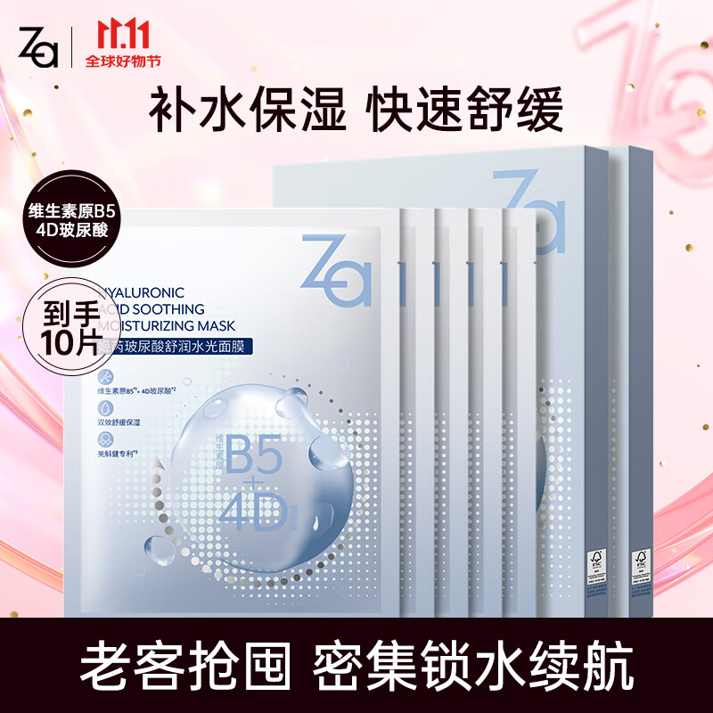 姬芮(ZA)保湿面膜 水润保湿B5深层补水保湿舒缓护肤品七夕节礼物送女友 【补水舒缓】B5面膜 10片