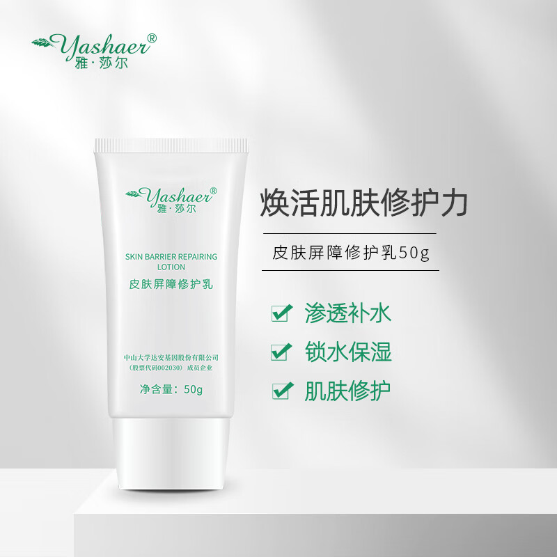 雅莎尔(yashaer)皮肤屏障修护乳50g 补水保湿滋润肌肤修护乳液面霜