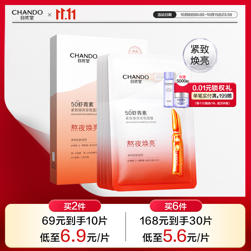 自然堂虾青素紧致焕亮安瓶面膜*5片 补水保湿弹嫩紧致舒缓滋润