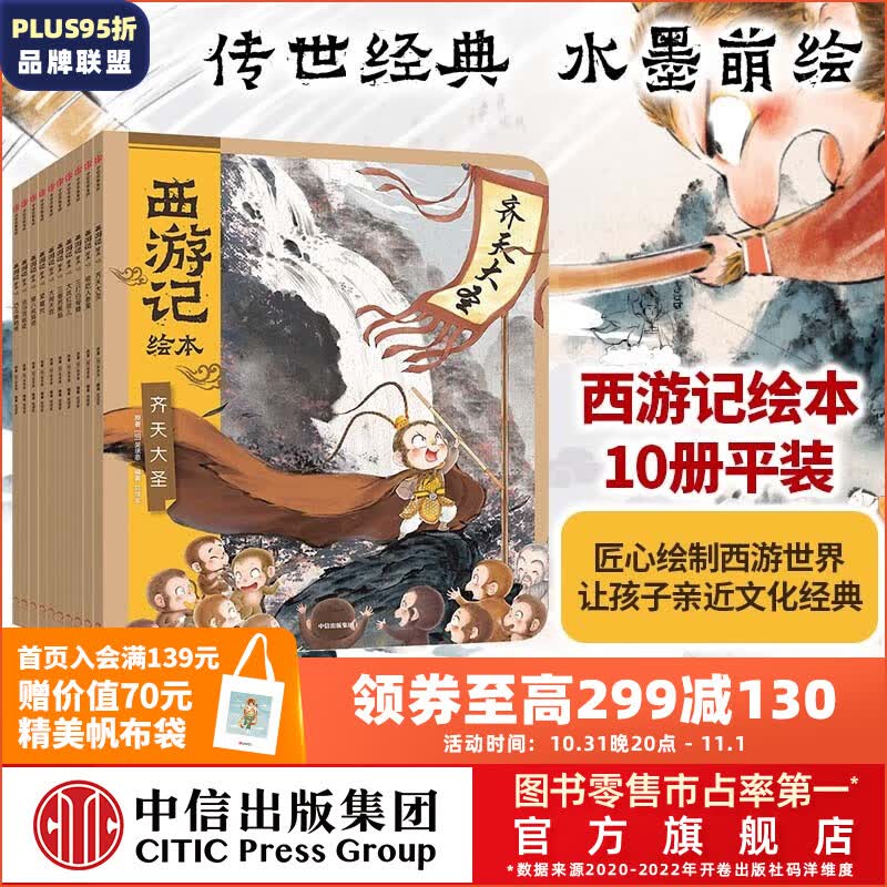 包邮 西游记绘本平装1-10册 【3-9岁】 大闹天宫 猪八戒拜师 三打白骨精 紧箍咒 流沙河收徒 巧斗黄袍怪等 狐狸家著 吴承恩  中信出版社图书怎么看?