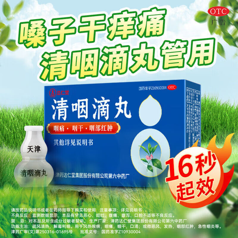 天津达仁堂清咽滴丸20mg*30丸清咽滴丸天津正品 京i東东大药房咽痛咽