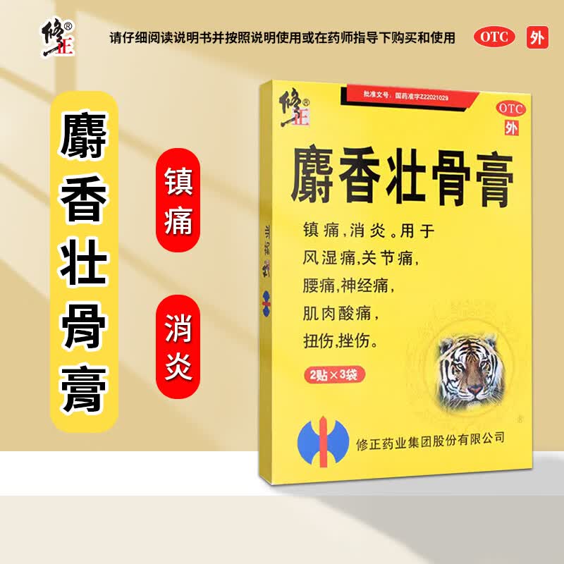 [修正 ] 麝香壮骨膏 2贴×3袋/盒 镇痛消炎用于风湿关节痛腰痛肌肉