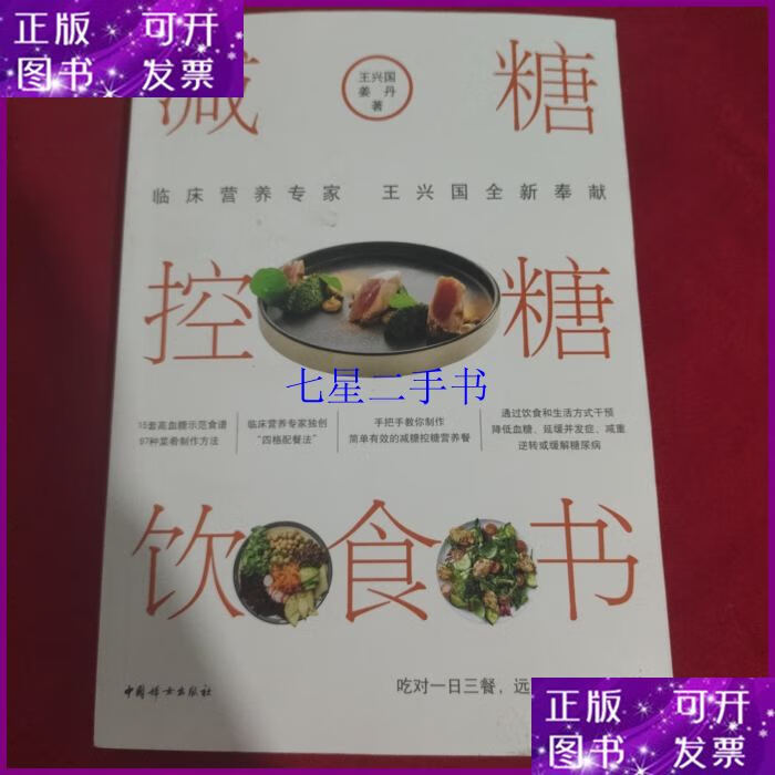 【二手9成新】减糖控糖饮食书