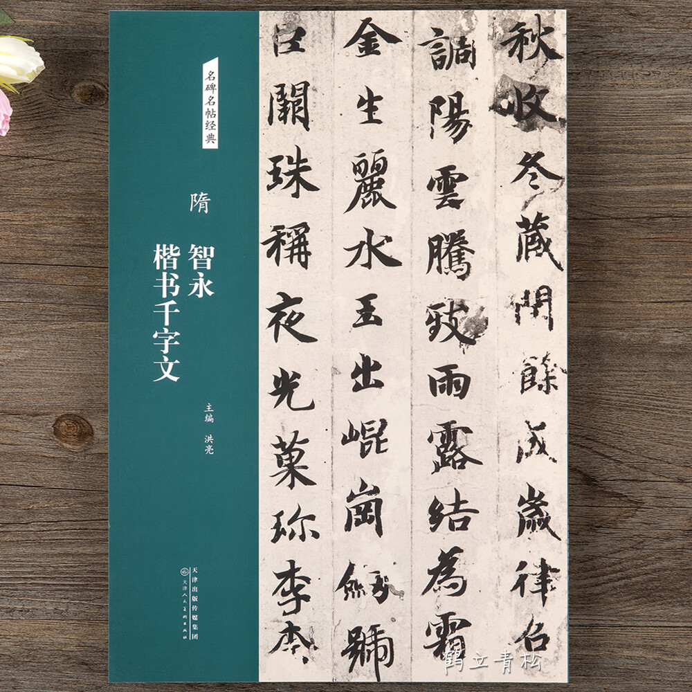 名碑名帖经典隋智永楷书千字文简体旁注楷书毛笔书法字帖碑帖