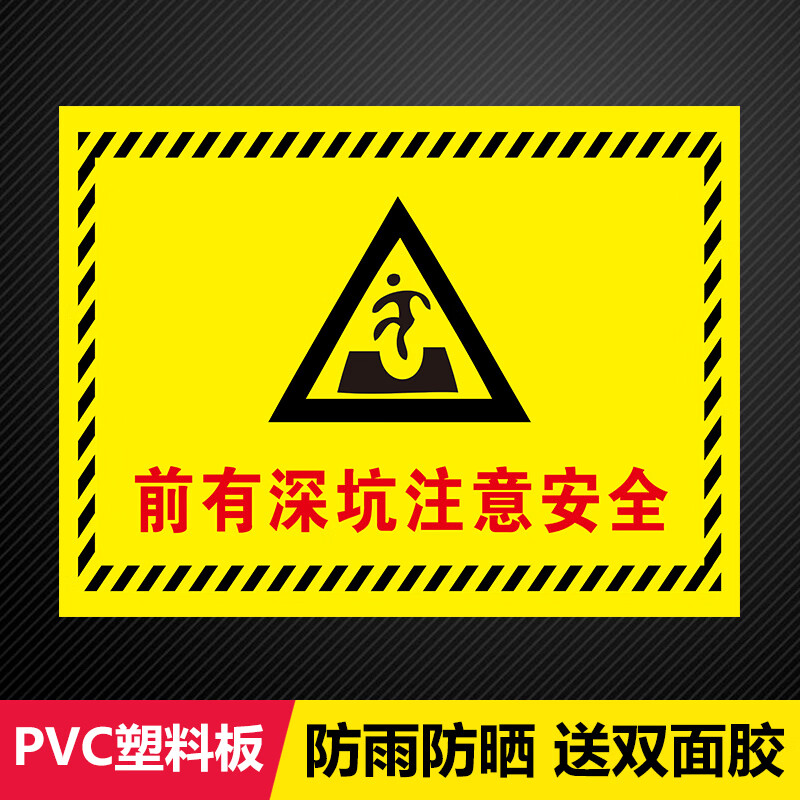 后果自负当心坑洞安全警示牌安全标识牌施工 前有深坑注意安全[pvc板]