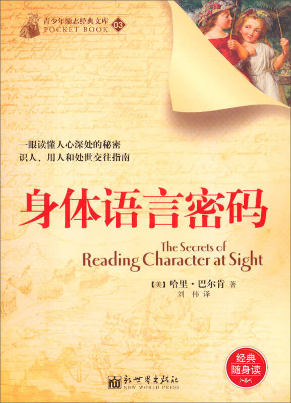 【正版精选】青少年励志经典文库(03) 身体语言密码