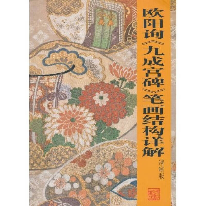 【正版现货】欧阳询九成宫碑笔画结构详解(清晰版)