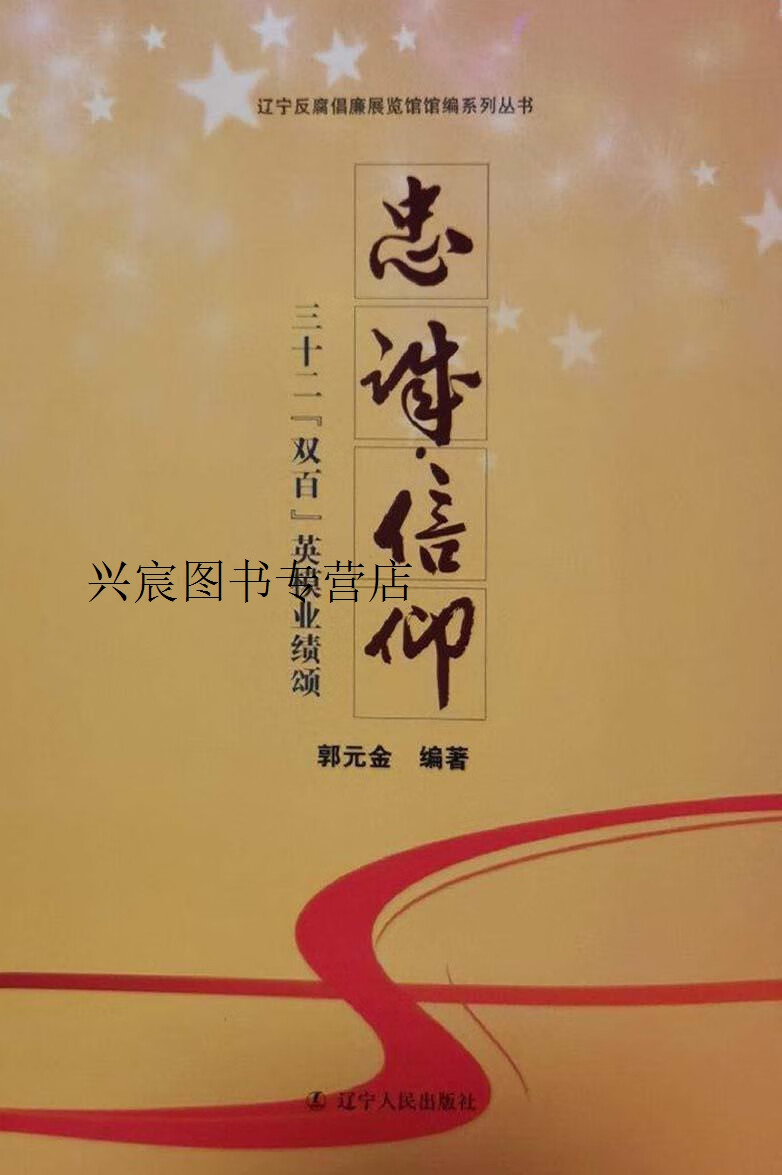 忠诚·信仰,郭元金著,辽宁人民出版社