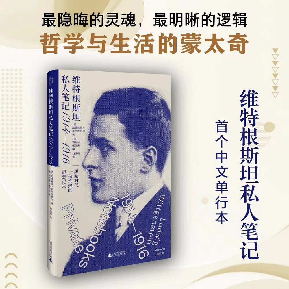 维特根斯坦私人笔记 1914—1916