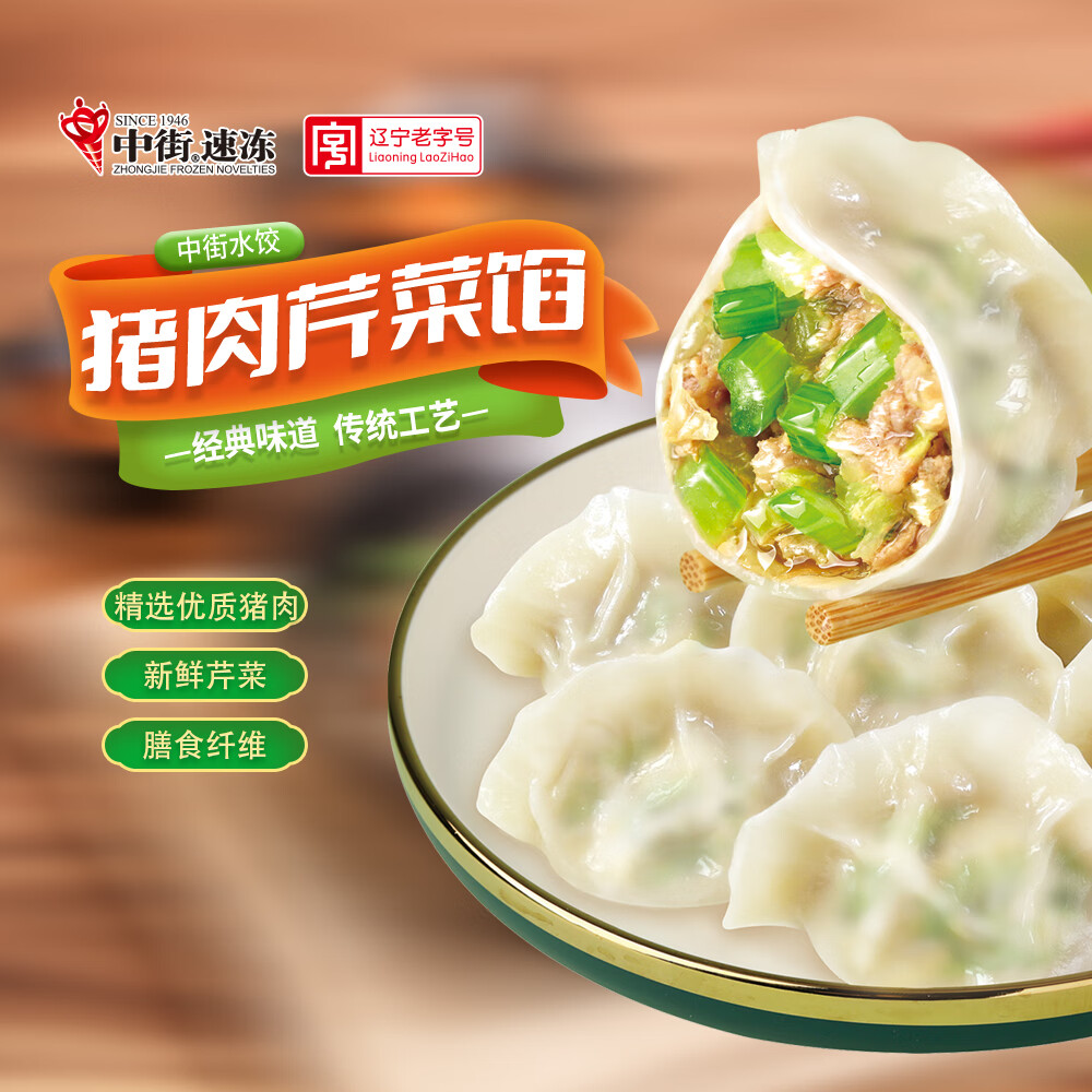 中街  猪肉芹菜饺子 750g/袋 老字号 东北水饺 蒸饺煎饺锅贴