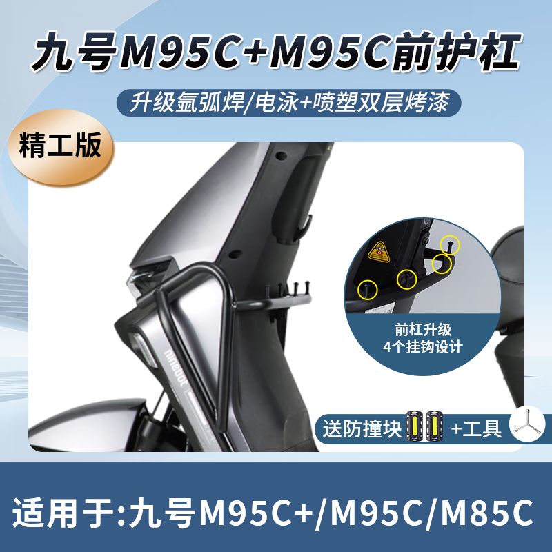 cmaos九號M95C+護杠9號m95c前保險杠M80C電動車防撞架后貨尾架改裝配件 [前護杠至可裝射燈]精工版M95C+/