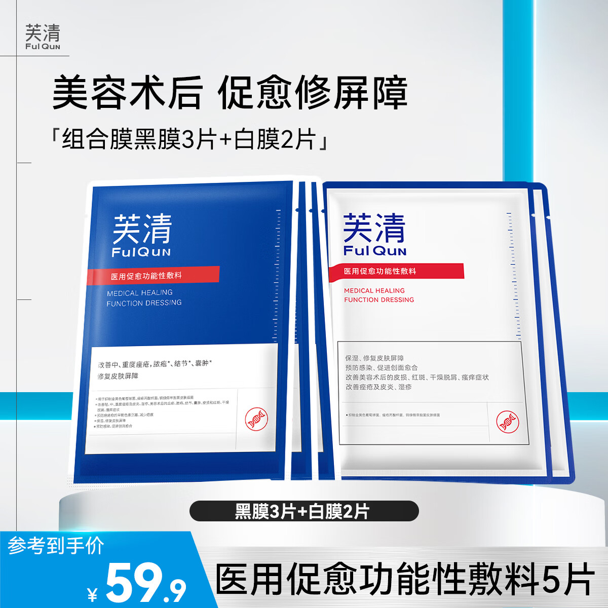 芙清经典款医用敷料械字号非面膜医美术后修复敏感痘肌粉刺皮炎改善痤疮湿疹清痘修护 超值5片【黑膜3片+白膜2片】【祛痘控油】