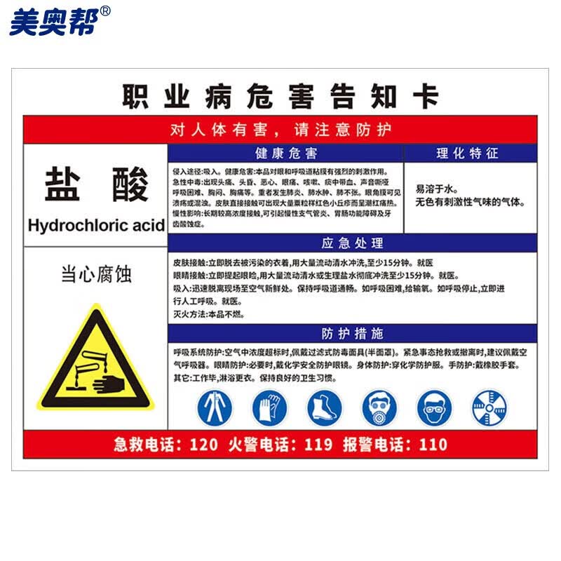 美奥帮 职业病危害告知卡 车间提示牌 pp背胶贴纸 盐酸30*40cm