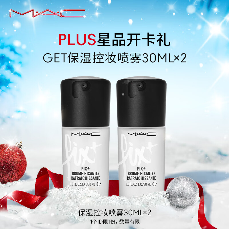 M.A.C魅可开卡星品礼【喷雾30ml*2】 