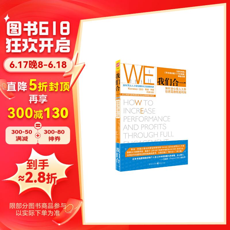 我们合一：如何全心投入工作，创造高绩效高利润详情图