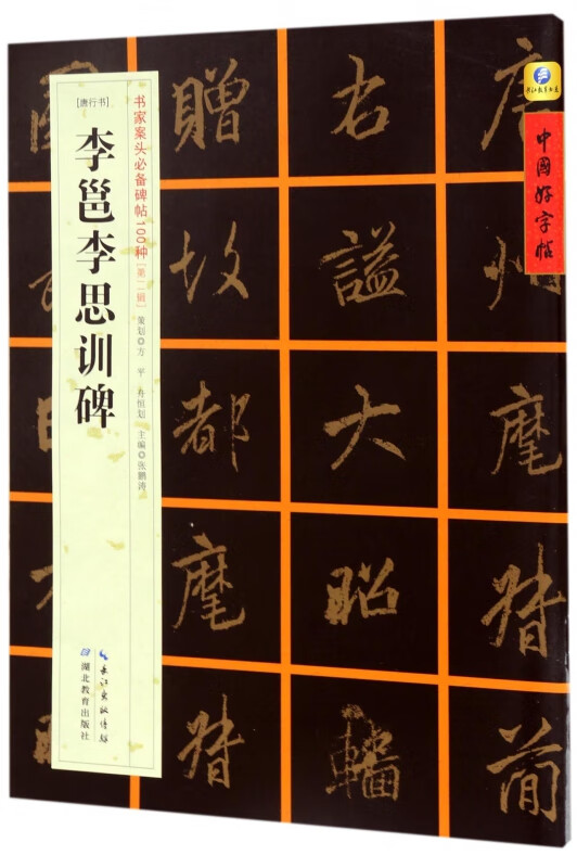 李邕李思训碑(唐行书)/书家案头必备碑帖100种/中国好字帖