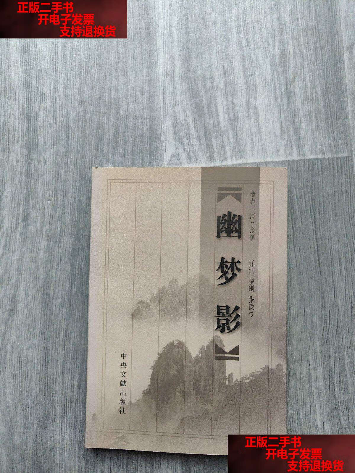 【二手书9成新】幽梦影:附朱锡绶《幽梦续影》 /[清]张潮 中央文献