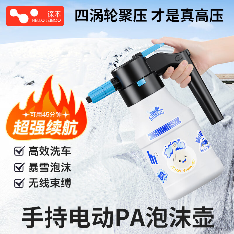 HELLOLEIBOO徠本電動(dòng)洗車泡沫噴壺手持家用洗車液打泡沫神器高壓pa壺工具全套 電動(dòng)泡沫壺 4斤冰膜洗車液