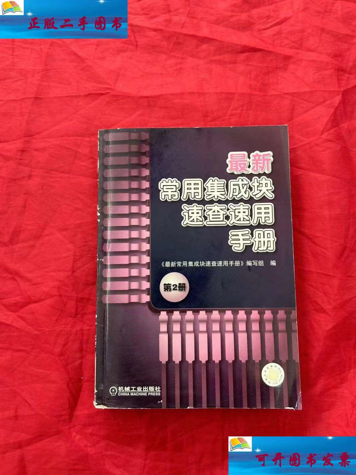 【二手9成新】常用集成块速查速用手册(第2册) /《常用集成块速查速用