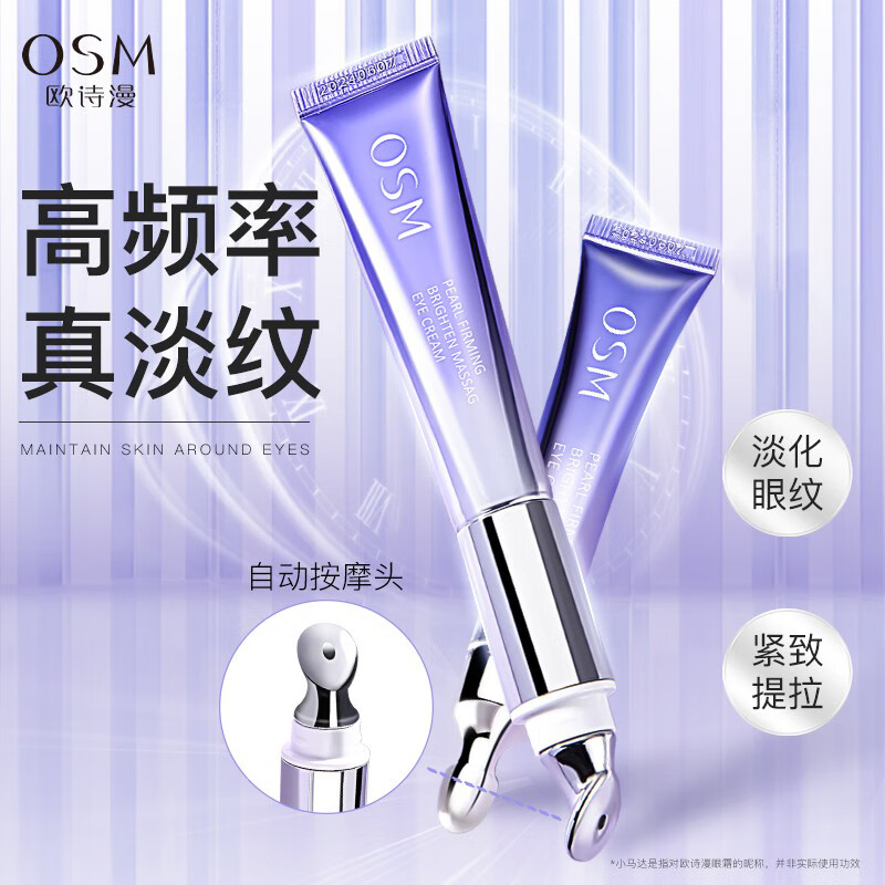欧诗漫（OSM） 眼霜女珍珠御纹睛采眼霜电动按摩淡化细纹 睛采眼霜