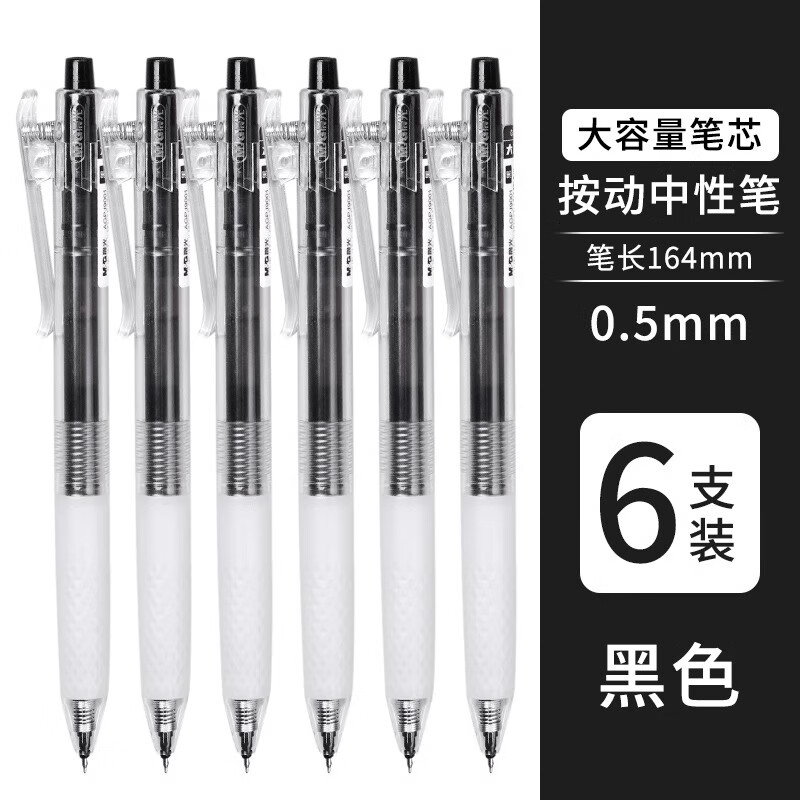晨光(M&G)大墨王J9001速干按动黑色中性笔学生用0.5大容量顺滑签字笔作业书写ST头考试刷题笔 6支黑色