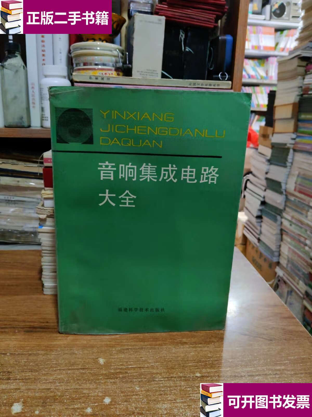 【二手9成新】音响集成电路大全 /不祥 不祥