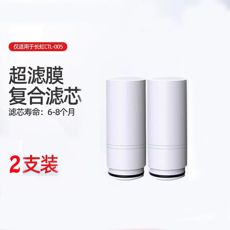 双幼适用长虹clt-005不锈钢水龙头净水器滤芯 白色2只