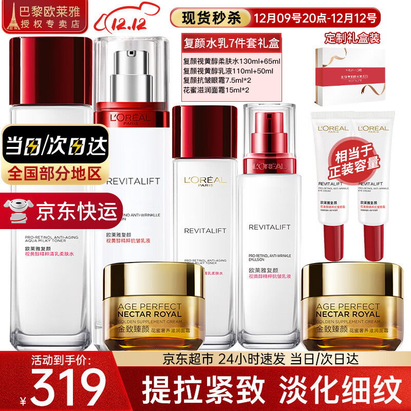欧莱雅（L'OREAL）套装抗皱紧致护肤礼盒化妆品水乳补水保湿淡纹送妈妈送女友礼物 复颜水乳7件套礼盒
