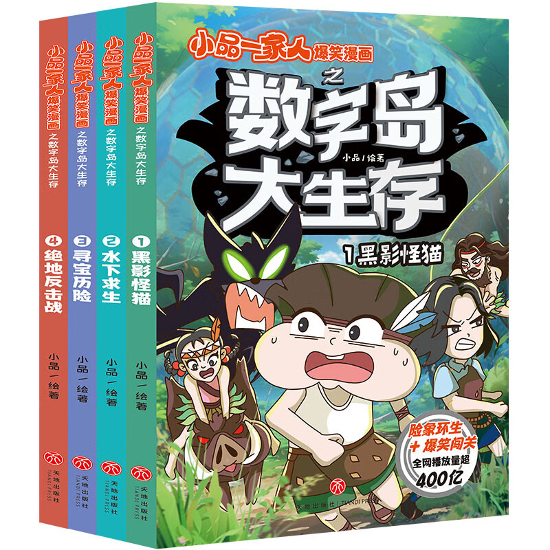 小品一家人爆笑漫画之数字岛大生存（套装全4册）（长篇真人秀，流落神秘荒岛 本书风趣幽默、搞笑生动，充满智慧，对于开发读者的想象力、创造力，培养逻辑思维能力以及灵活应变能力有着很好的效果。）