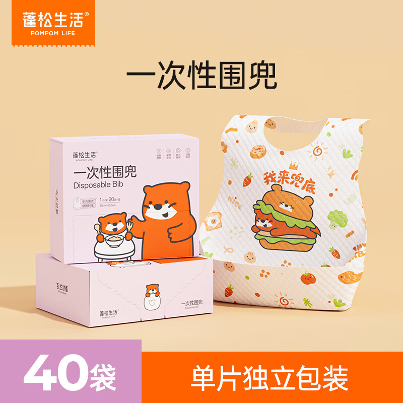 蓬松生活婴幼儿一次性围兜口水巾免洗围嘴饭兜宝宝吃饭神器防水防脏隔油污 20片*2盒（单片独立装）